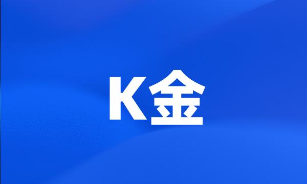 K金