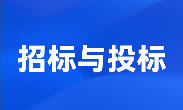 招标与投标