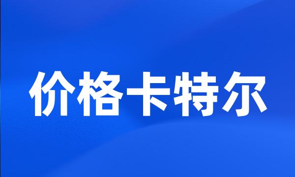 价格卡特尔