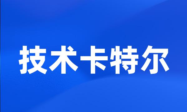 技术卡特尔