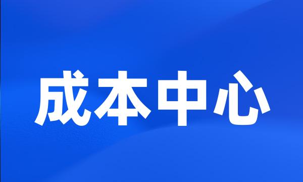 成本中心