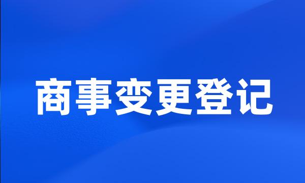 商事变更登记