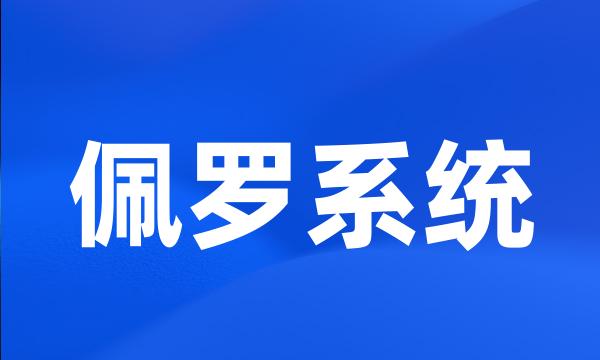 佩罗系统