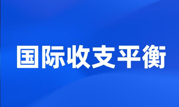 国际收支平衡