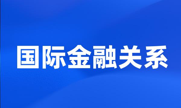 国际金融关系