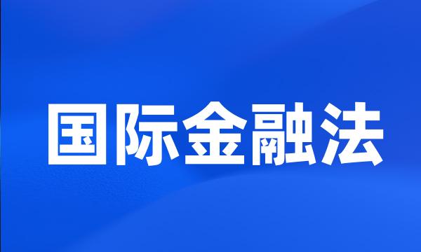 国际金融法