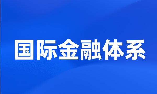 国际金融体系