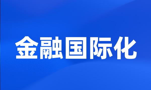 金融国际化