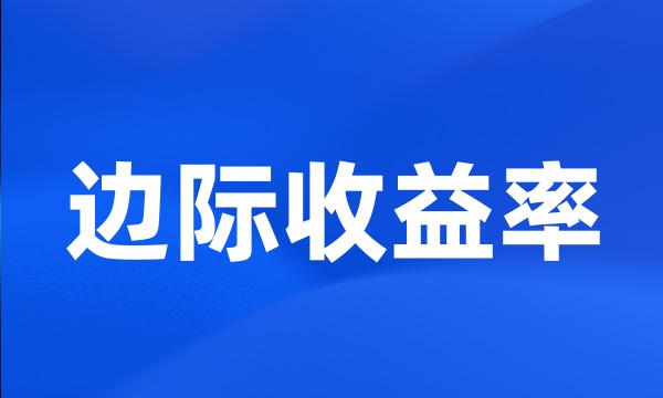 边际收益率