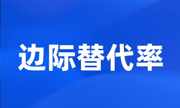 边际替代率