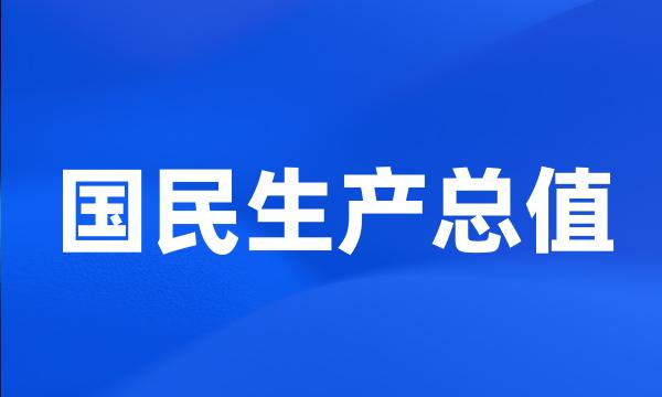 国民生产总值