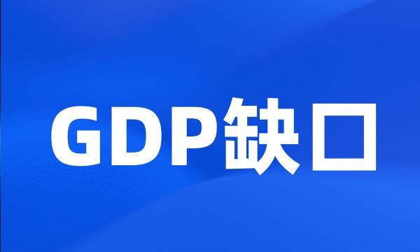 GDP缺口