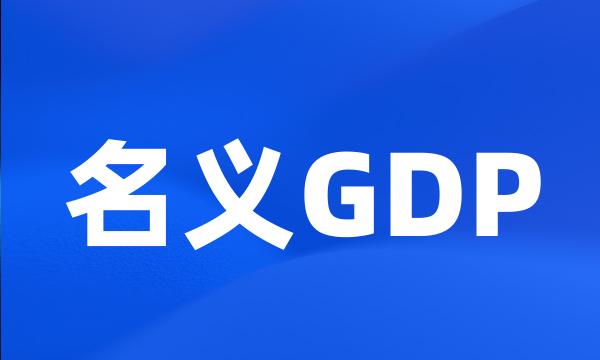 名义GDP