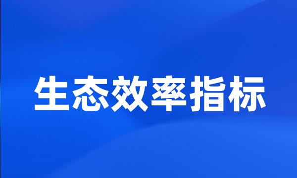 生态效率指标