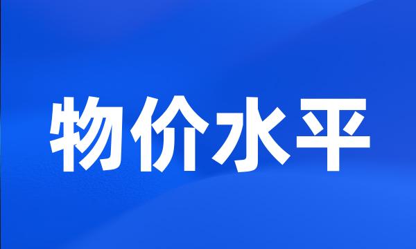 物价水平