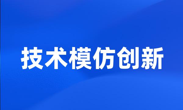 技术模仿创新