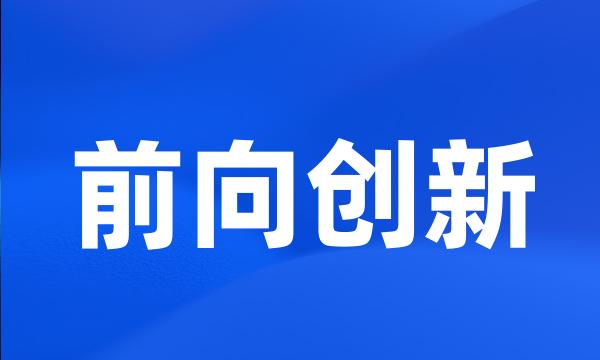 前向创新