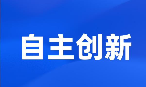 自主创新