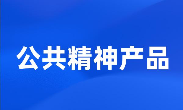 公共精神产品