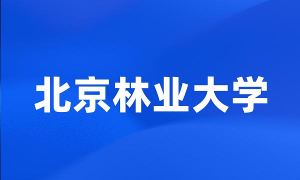 北京林业大学