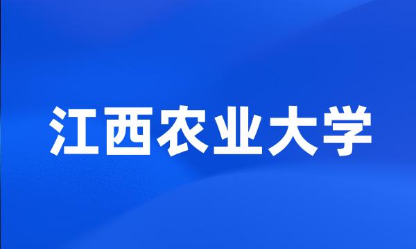 江西农业大学