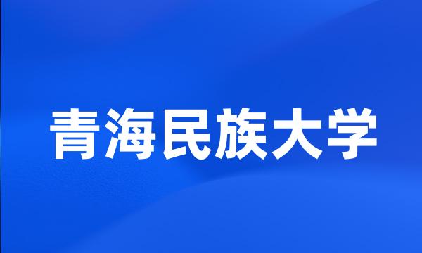 青海民族大学