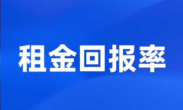 租金回报率