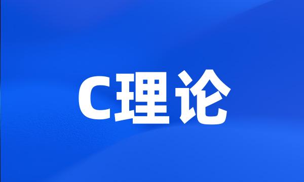 C理论