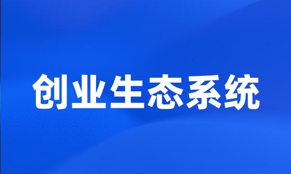 创业生态系统