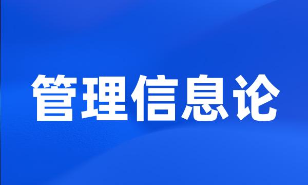 管理信息论