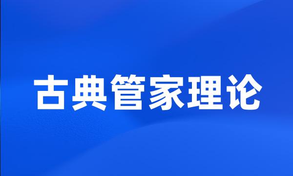 古典管家理论