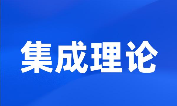 集成理论