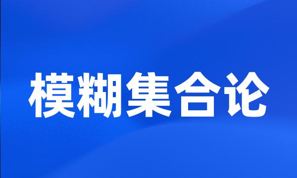 模糊集合论