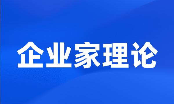 企业家理论