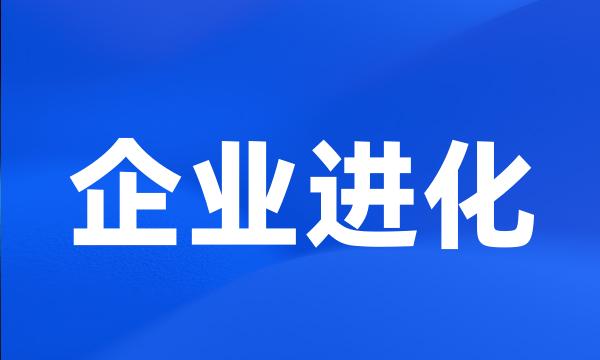 企业进化