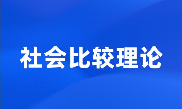 社会比较理论