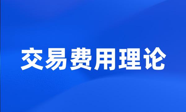 交易费用理论