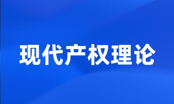 现代产权理论