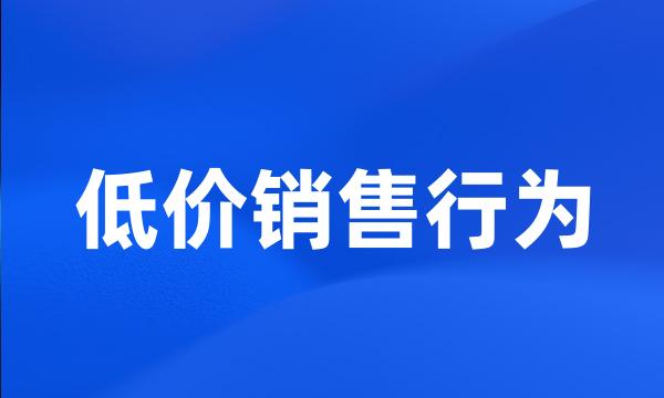 低价销售行为