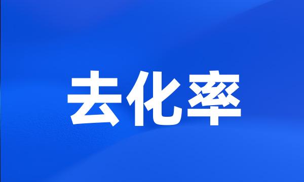 去化率