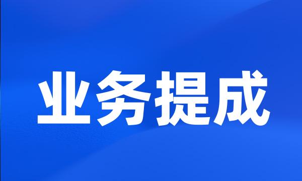 业务提成