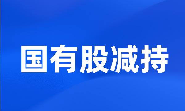 国有股减持