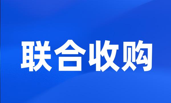 联合收购