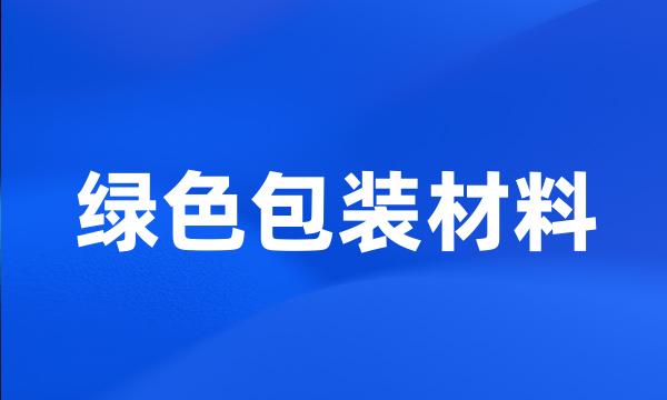 绿色包装材料