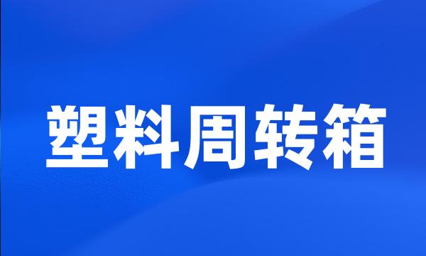 塑料周转箱