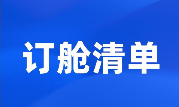 订舱清单