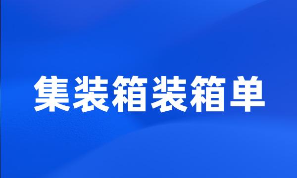 集装箱装箱单