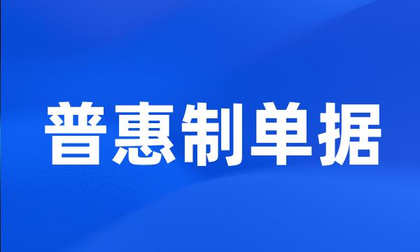 普惠制单据