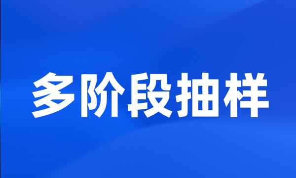 多阶段抽样