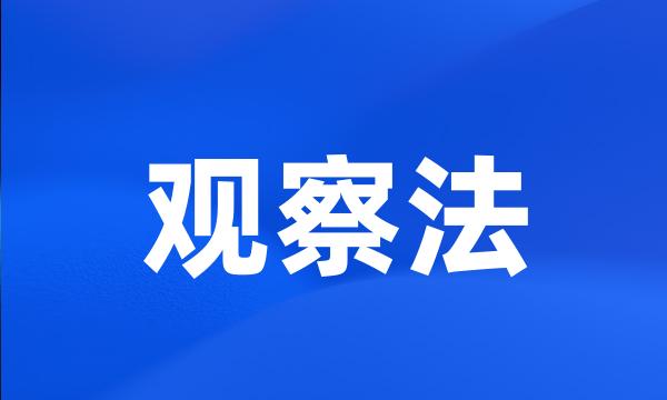 观察法